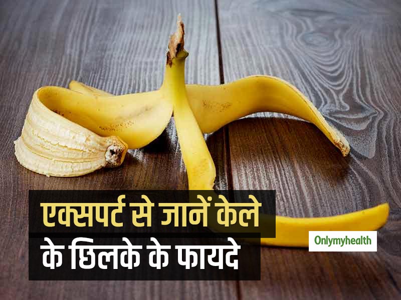 क्या सचमुच केले का छिलका आपकी सेहत के लिए है फायदेमंद, एक्सपर्ट से जानें इसके छिलके के फायदे